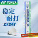 YONEX尤尼克斯羽毛球鴨毛球比賽訓練耐打AS05-2速12只裝