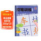 控筆訓練描紅本·漢字描紅2 
