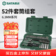 世達（SATA）小飛棘輪扳手汽修機修套裝 52件套筒修車(chē)工具09002(多種配置可選)