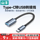 山澤 Type-c轉換USB轉接頭OTG數據線(xiàn) 轉換器接U盤(pán)鍵鼠適用蘋(píng)果17/16/15華為手機ipad平板筆記本CAL21-1
