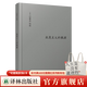 【可單選】伯林文集系列14本套裝 啟蒙的三個(gè)批評者/概念與范疇/觀(guān)念的力量/啟蒙歲月/浪漫主義根源/自由及其背叛/建業(yè)年代/個(gè)人印象/扭曲的人性之材 浪漫主義的根源