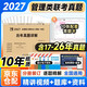 mba聯(lián)考教材2027配套 199管理類(lèi)聯(lián)考綜合能力歷年真題詳解（2017-2026）十年真題+10張答題卡 可搭肖秀榮1000題腿姐李永樂(lè )武忠祥張宇考研數學(xué)閃過(guò)英語(yǔ)詞匯徐濤黃皮書(shū)