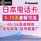 日本電話(huà)卡4G/5G高速流量上網(wǎng)卡沖繩大板北海道東京旅游手機SIM卡 15天 10GB高速流量 贈日本優(yōu)惠券