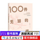 100件無(wú)聊的小事 溫馨治愈反內卷慢節奏生活散文隨筆 后浪正版