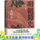 【官方正版】明朝簡(jiǎn)史（全編本）9787020178247