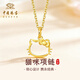 中國珠寶黃金吊墜足金凱蒂貓頭HelloKitty項鏈鎖骨鏈情人節生日送女友 約0.35g足金貓咪項鏈【贈S925銀鏈】
