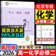 2026第16版學(xué)探診高一必修一二三北京西城學(xué)習探究診斷指導測試高一上冊下冊語(yǔ)文數學(xué)英語(yǔ)物理化學(xué)思想政治歷史地理生物地質(zhì)出版社自選必修第一冊必修第二三冊 必修二化學(xué)（第16版）