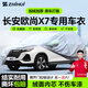 智匯長(cháng)安x7 plus專(zhuān)用車(chē)衣全車(chē)罩歐尚x7二代防曬隔熱防雨雪加厚牛津布 20-24款長(cháng)安歐尚X7PLUS 專(zhuān)用車(chē)衣全車(chē)罩 加厚防暴曬防雨防風(fēng)防水防雪防霜防冰雹牛津布車(chē)衣車(chē)罩