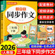 2026三年級同步作文上冊下冊配套人教版小學(xué)生語(yǔ)文閱讀理解強化訓練同步練字帖課外書(shū)必讀正版書(shū)大全老師優(yōu)秀作文選推薦范文3 【下冊】同步作文