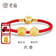 老廟黃金轉運珠足金十二生肖馬年紅繩本命年手鏈送女友老婆生日節禮物 屬龍六合（搭配生肖龍、雞） 轉運珠手鏈