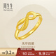 周生生足金絲帶開(kāi)口黃金戒指 無(wú)盡的愛(ài) 女款 27924R計價(jià) 2.67克(含工費100元)