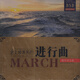 史上最著(zhù)名的進(jìn)行曲精華錄全集