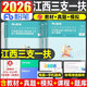 現貨速發(fā)】粉筆2026年江西三支一扶考試資料專(zhuān)用教材書(shū)一本通歷年真題庫試卷行政職業(yè)和農村工作能力測驗職稱(chēng)2000江西省支教支醫刷題網(wǎng)課2025 江西省】三支一扶教材