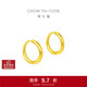 周大福 簡(jiǎn)約 足金黃金耳環(huán)(工費120)約1.3g EOF153生日禮物