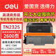 得力（deli）TN2325+粉盒易加粉適用兄弟HL-L2260 L2260D DCP-7080D硒鼓墨盒MFC-7380 DCP-7180DN打印機大容量墨粉盒