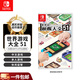 任天堂（Nintendo）SWITCH游戲卡帶 NS1游戲軟件 海外版全新 世界游戲大全51（中文）