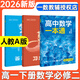 【正版】一數高中數學(xué)一本通2026高一下冊數學(xué)必修二選擇性必修一二三(人教A版)2025學(xué)年-2026學(xué)年一數教輔圖書(shū)教研組上冊必修一 高一下冊：數學(xué)必修二(人教A版)