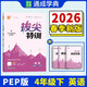 通成學(xué)典 2026春小學(xué)拔尖特訓 英語(yǔ)4年級下·PEP 同步專(zhuān)項練習冊 一課一練提優(yōu)訓練尖子生題庫