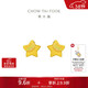 周大福 星星足金黃金耳釘(工費160)約1.25g EOF58生日禮物