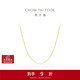 周大福O字鏈18K金項鏈素鏈爆閃百搭 E125980 40cm生日禮物
