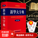 【真便宜】新華大字典(第3版彩色本)(精) 中華漢語(yǔ)成語(yǔ)大全詞典辭書(shū)辭典現代多功能查詢(xún)字典工具書(shū) 漢語(yǔ)辭典 新華大字典(單本)