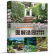圖解造園——庭院景觀(guān)施工全書(shū)（庭要素）