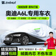 智匯奧迪A6L專(zhuān)用車(chē)衣全車(chē)罩一汽45/40奧迪A6防曬隔熱防雨雪加厚牛津布 2005-2025款一汽奧迪A6L專(zhuān)用車(chē)衣全車(chē)罩 加厚防暴曬防雨防風(fēng)防水防雪防霜防冰雹牛津布車(chē)衣車(chē)罩
