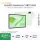HUAWEI MatePad Air 12英寸 2025 華為平板電腦 鴻蒙AI 2.8K高刷超清全面屏 WIFI 12GB+256GB 草木綠
