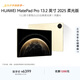 HUAWEI MatePad Pro 13.2英寸 2025 柔光版華為平板電腦OLED柔性護眼屏學(xué)習辦公創(chuàng  )作16+1TB WiFi 流金