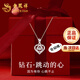 老鳳祥【鑲進(jìn)口真鉆】跳動(dòng)的心銀項鏈女結婚紀念日禮物女送女友老婆生日 【鉆石】跳動(dòng)的心項鏈-京速達