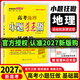 2027版新高考小題狂做基礎篇 高三一輪復習新情境新考法模擬題基礎練習冊高中總復習資料 地理