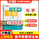 鐘書(shū)金牌新教材全解高中數學(xué)/英語(yǔ)/物理/化學(xué)必修第一冊必修第二冊必修3/選必修1 上海專(zhuān)用高中文言文完全解讀高一二年級上冊必修1必修2含教材習題答案天津人民出版社 高中化學(xué) 必修2