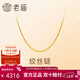 老廟黃金足金簡(jiǎn)約素鏈絞絲鏈時(shí)尚百搭計悅己甄品生日禮物送女友