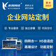 企業(yè)網(wǎng)站建設(shè)公司外貿(mào)手機(jī)官網(wǎng)制作搭建定制開發(fā)做網(wǎng)站一條龍全包中英文手機(jī)公眾號小程序自適應(yīng)微信官網(wǎng)開發(fā) 云官網(wǎng)標(biāo)準(zhǔn)版