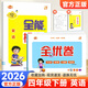 【1-6年級英語(yǔ)人教新起點(diǎn)試卷】2026新版全優(yōu)卷一年級起點(diǎn)人教新起點(diǎn)SL英語(yǔ)同步測試卷小學(xué)一二三四五六年級下冊上冊單元檢測月考期中期末考試卷子題專(zhuān)項突破練習滿(mǎn)分期末沖刺100分 【2本】四年級下冊 