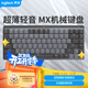 羅技（Logitech）大師系列 MX Mechanical 高性能低噪無(wú)線(xiàn)雙模迷你機械鍵盤(pán) 84鍵 段落茶軸