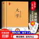【真便宜】國學(xué)-大學(xué) 四書(shū)之一 儒家文化核心經(jīng)典中國傳統文化經(jīng)典薈萃文白對照大學(xué)全編大學(xué)中庸四書(shū)五經(jīng)中 大學(xué)