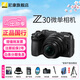 尼康Z30入門(mén)級 Vlog自拍旅游高清照相機 拍鳥(niǎo) 出游 高性?xún)r(jià)比 輕便 微單相機? Z30 16-50原封套機 官方標配