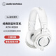 鐵三角（Audio-technica）ATH-M50X WH 頭戴式專(zhuān)業(yè)全封閉音樂(lè )HIFI耳機 白色