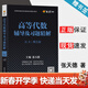 【官方包郵】高等代數輔導及習題精解 第五版 第5版 張天德 浙江教育出版社 高等院校教材同步輔導及考研復習用書(shū)