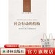社會(huì )行動(dòng)的結構（人文與社會(huì )譯叢）（塔爾科特·帕森斯著(zhù)，當代社會(huì )科學(xué)的經(jīng)典著(zhù)作，社會(huì )學(xué)結構功能學(xué)派的之作）