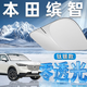 錦伴適用于本田汽車(chē)遮陽(yáng)擋前擋風(fēng)玻璃遮陽(yáng)簾夏季防曬隔熱遮陽(yáng)板可折疊 適用繽智【可折疊/不透光】