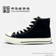 前進(jìn)2026新款高幫男女帆布鞋經(jīng)典百搭學(xué)生運動(dòng)休閑情侶 黑色 38