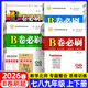 2026春B卷必刷 數學(xué)北師大版【七八九年級】初中數學(xué)思維訓練練習題 成都名校教輔試卷 初中二年級教材同步訓練練習冊期中期末專(zhuān)項強化訓練 八年級下-2026春 數學(xué) 北師版(附參考答案)