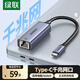 綠聯(lián)（UGREEN）USB3.0轉網(wǎng)口千兆2.0百兆有線(xiàn)網(wǎng)卡轉RJ45網(wǎng)線(xiàn)轉接頭網(wǎng)口轉換器 適用蘋(píng)果Mac華為筆記本電腦Switch Type-C轉千兆網(wǎng)口【鋁殼款】