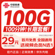 中國聯(lián)通流量卡長(cháng)期套餐手機卡【100G全國通用+100分鐘】電話(huà)卡5g上網(wǎng)卡非終身無(wú)限