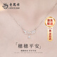 老鳳祥穗穗平安銀項鏈女士2026新款吊墜高級紀念日生日禮物送女友老婆 經(jīng)典百搭*項鏈*本地倉/就近發(fā)貨