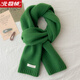 北極絨純羊毛羊絨圍巾100%精選澳洲羊毛男女士冬季保暖針織圍脖純色百搭 【綠色】-禮袋裝