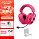 羅技（G）PRO X 2代無(wú)線(xiàn)藍牙三模游戲耳機麥克風(fēng)狗屁香GPX2二代電競耳機7.1環(huán)繞聲電腦頭戴式送男生男友情人 GPRO X 2代粉色【懸掛支架版】