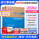 中公教育浙江事業(yè)編綜合基礎知識2026浙江省事業(yè)單位考試用書(shū)真題試卷：綜合基礎知識教材歷年真題 單本套裝可選溫州舟山金華等 【綜合基礎知識】 教材+歷年 2本